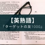 英語の熟語が覚えられないなら英熟語学習アプリ『ターゲットの友1000』